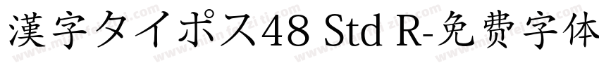 漢字タイポス48 Std R字体转换